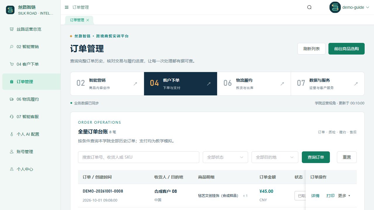 Actual Silk Road order-management frontend showing synthetic teaching orders